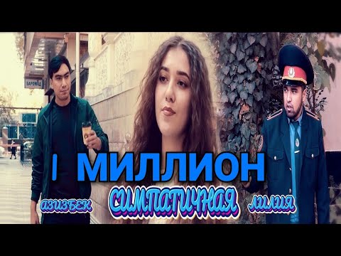 КЛИП! АЗИЗБЕК & ЛИЛИЯ - СИМПАТИЧНАЯ |KLIP! AZIZBEK & LILIYA - SIMPATICHNAYA