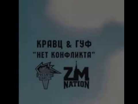 Кравц и Гуф - Нет Конфликта (Kravts, Guf) 2013