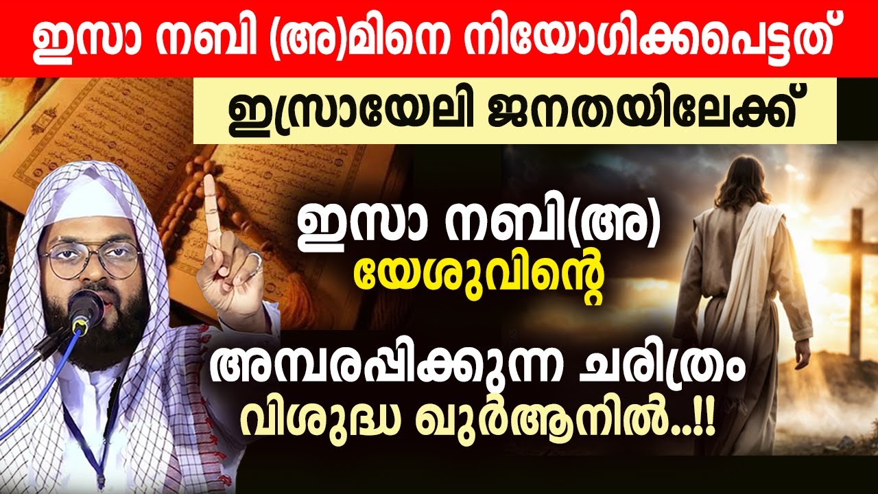 ഇസാ നബി(അ) അമ്പരപ്പിക്കുന്ന ചരിത്രം വിശുദ്ധ ഖുർആനിൽ Kummanam nisamudeen ashari