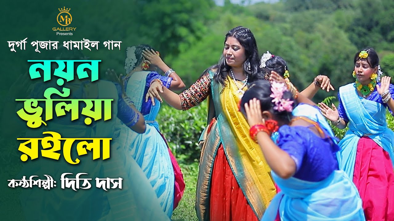 নয়ন ভুলিয়া রইলো - দিতি দাস l রাধারমনের ধামাইল গান Dithi Das Dhamail (DDD Song)