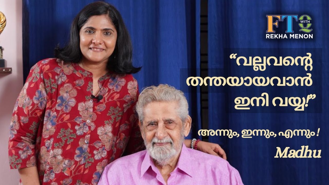 ലണ്ടനിൽ സൂര്യൻ ഉദിക്കുമ്പോൾ ഞാൻ ഉണരും!!! - Legendary actor Madhu in FTQ with Rekha Menon