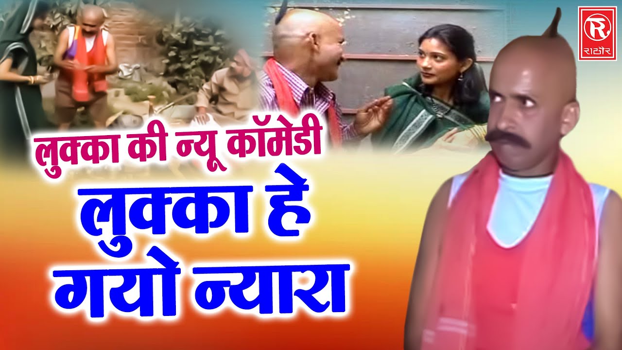 लुक्का हे गयो  न्यारा | Lukka Hey Gayo Nyara | Superhit Comedy | Dehati Natak | Lukka New Comedy