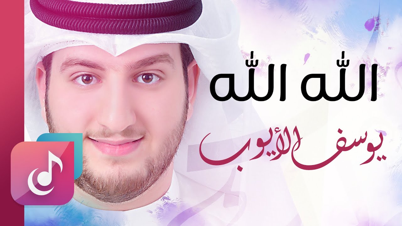الله الله - يوسف الأيوب || Lyrics Video – Exclusive