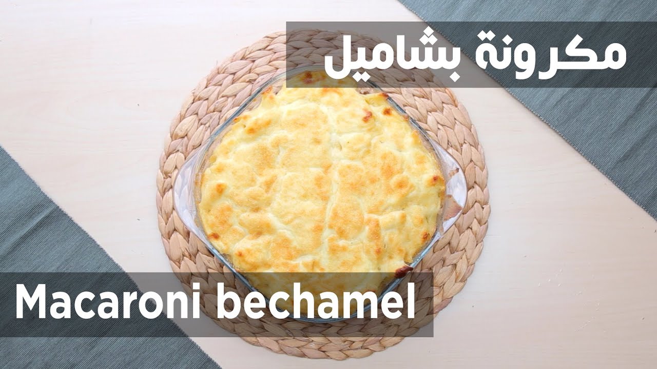 سفرة كويك - مكرونة بشاميل | Macaroni bechamel - Sofra Quick