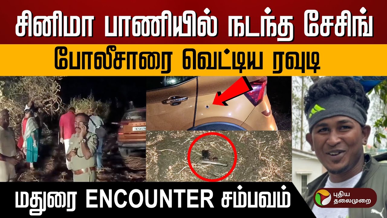 சினிமா பாணியில் நடந்த சேசிங்; போலீசாரை வெட்டிய ரவுடி.Madurai Encounter சம்பவம் ! Police | Rowdy