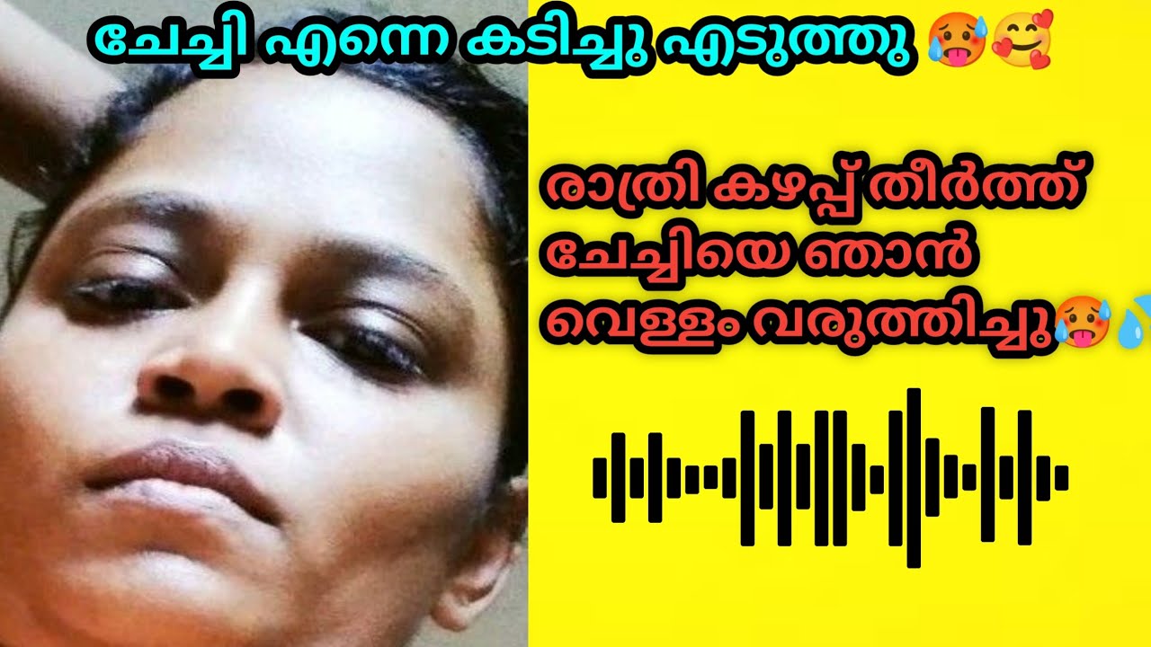 ചേച്ചിയുടെ കഴപ്പ് എന്നിലൂടെ തീർത്തും 🥵🥰 | Malayalam Kambi call