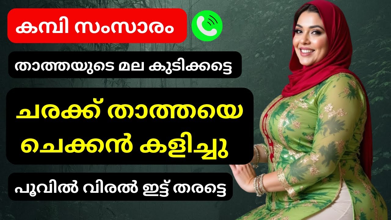 മലപ്പുറം താത്തയെ കളിച്ചു ചെക്കൻ  | Malayalam Story | Talk with Bhadra