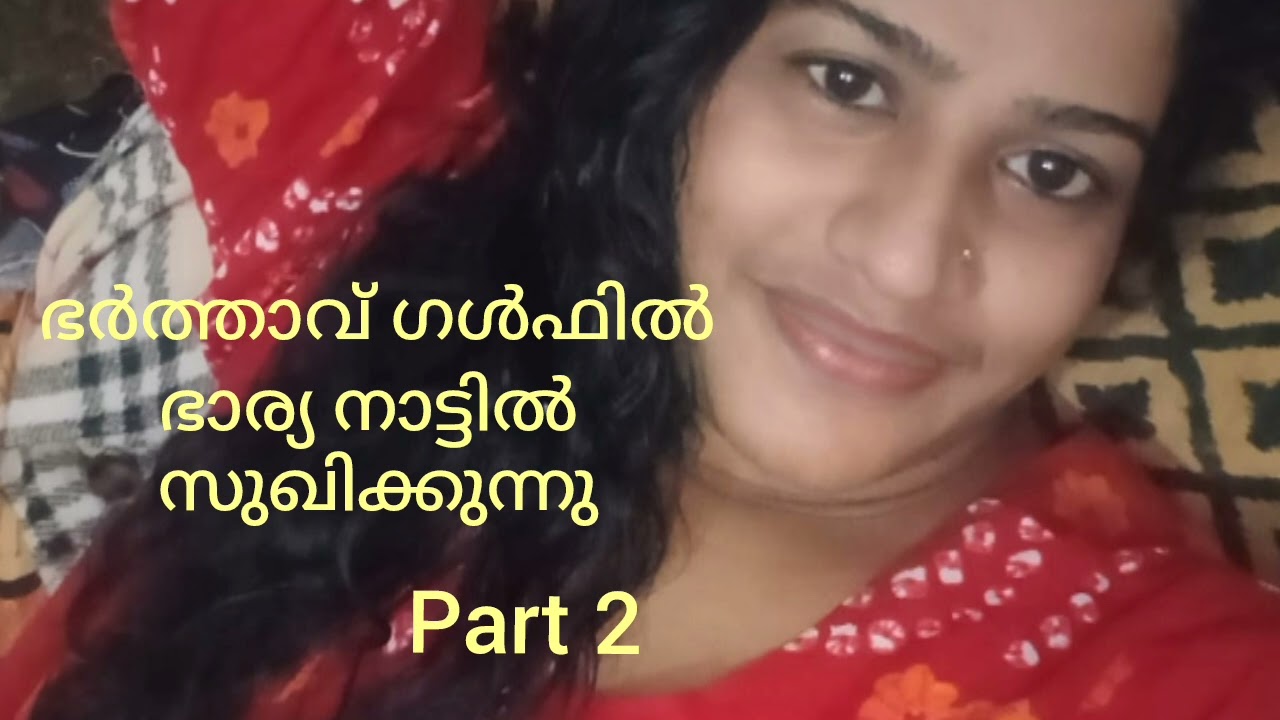 ഭാര്യ നാട്ടിൽ സുഗിക്കുന്നു| മലയാളം കമ്പി കോൾ| Mallu kambi call