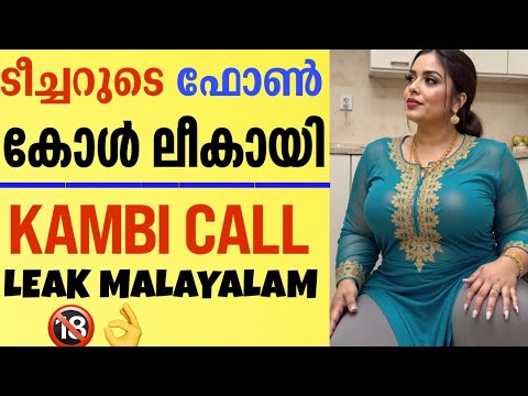 രമ്യ ടീച്ചറുടെ ഫോൺകോൾ ലീക് ആയപ്പോൾ \ Mallu kambi call leak viral \ kambi call \ kambi kadha \ #short