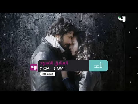 برومو مسلسل العشق الاسود على قناة mbc4 2015