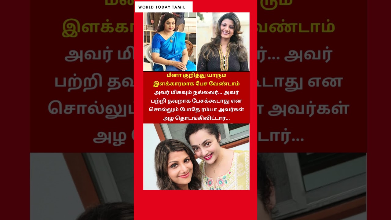 மீனாவை பற்றி பேசும்போதே அழுத ரம்பா! | Meena | Ramba