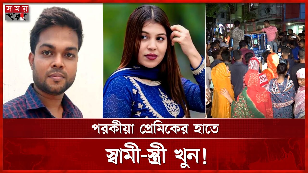 পল্লবীতে বাসায় ঢুকে স্বামী-স্ত্রীকে হ'ত্যা | Mirpur News | Pallabi | Somoy TV