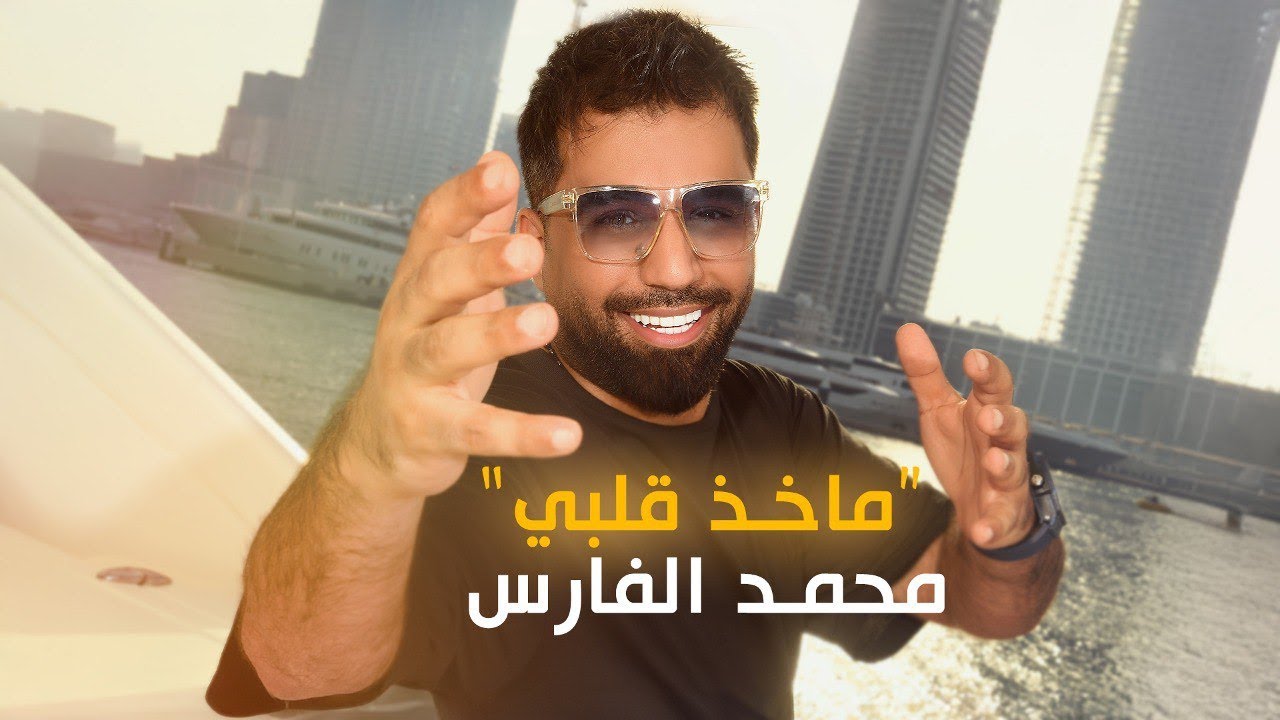 محمد الفارس - ماخذ قلبي (اوديو) Mohammed Alfares - Maakhd Qalbi (Official Audio) 2024