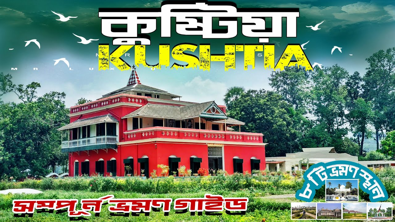 কুষ্টিয়া জেলার সব সৌন্দর্য একসাথে । Most Popular Tourist Place in Kushtia । Kushtia Vlog । Mr Luxsu