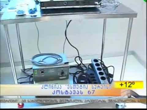 კლინიკა ,,ესთეტიკ სერვისი