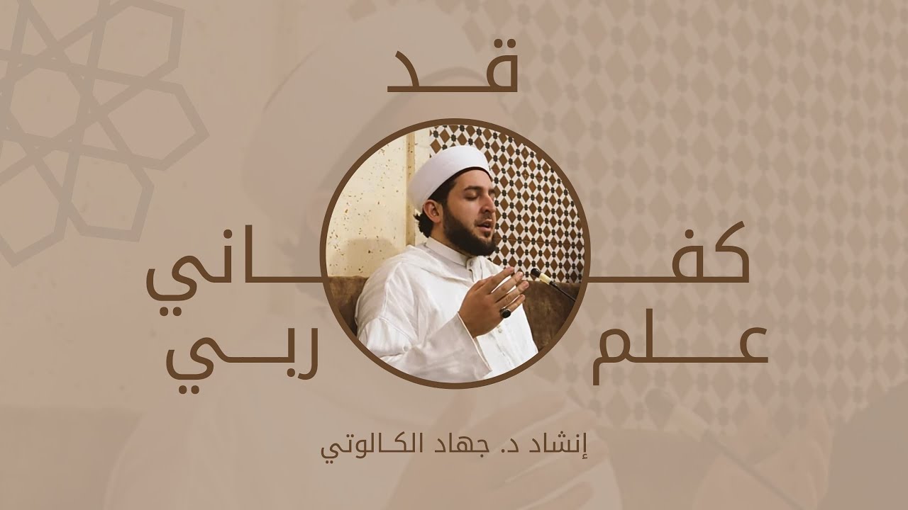 قد كفاني علم ربي||اللحن الجديد||د.جهاد الكالوتي 
