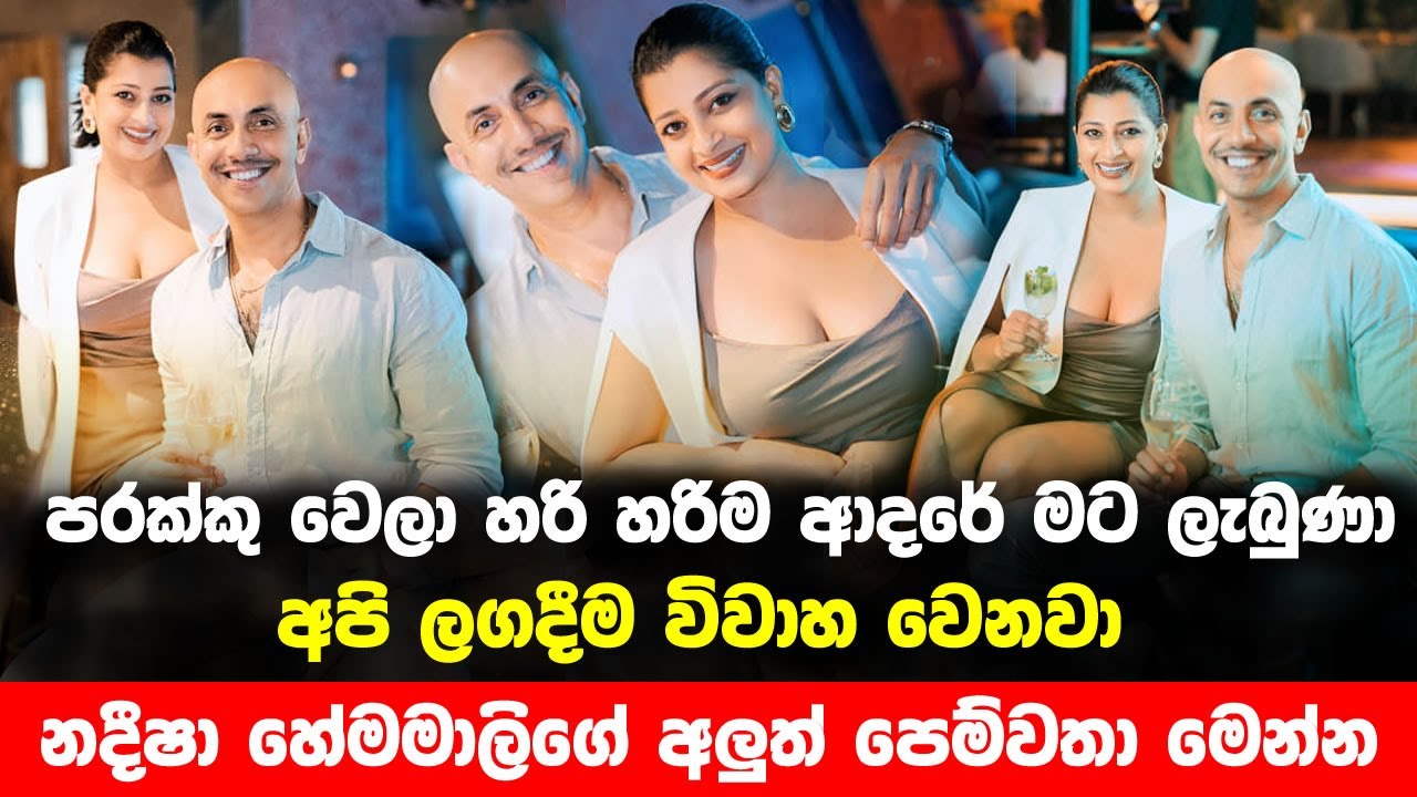 නදීෂා හේමමාලිගේ අලුත් පෙම්වතා මෙන්න | nadeesha hemamali new boyfriend