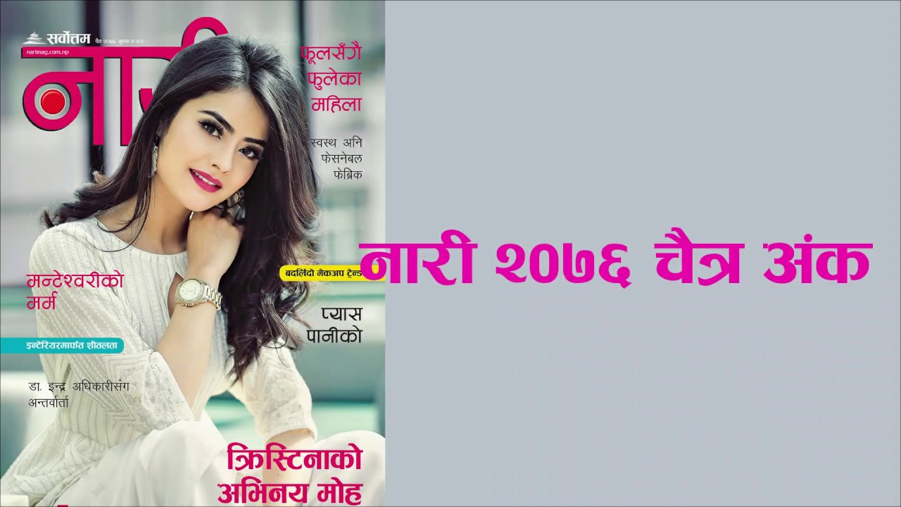 नारीको चैत्र अंक बजारमा आयो | Nari Magazine