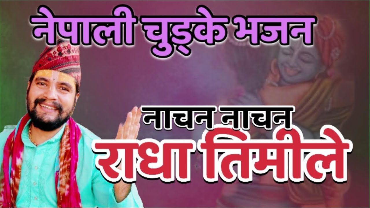 नेपाली भजन || नाचन नाचन || Nepali Bhajan || Nachana Nachana || Gopal Rimal ||