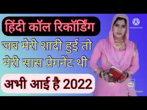 मेरी सास ससुर को दे रही थी//New Mewati call recording 2025//नई मेवाती कॉल रिकॉर्डिंग