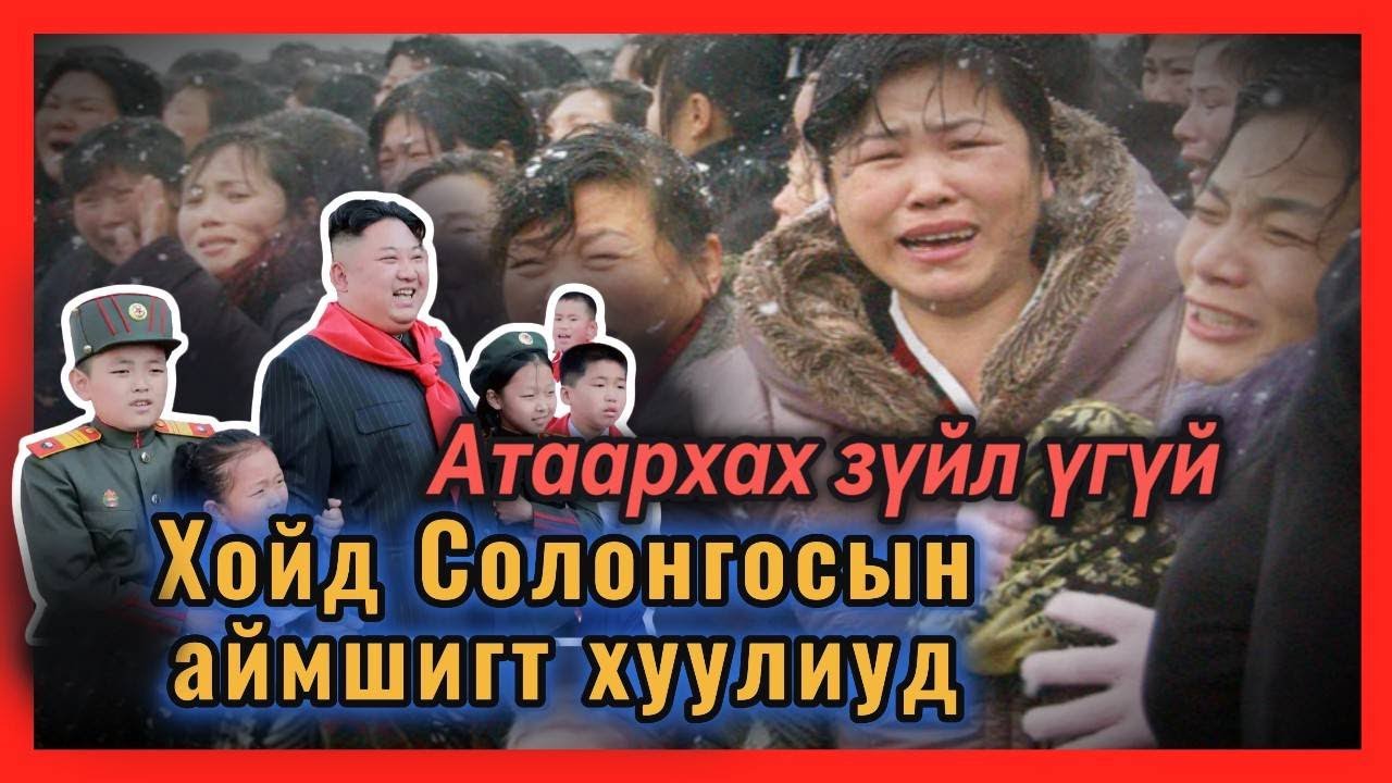 ХОЙД СОЛОНГОСЫН ИТГЭМЭЭРГҮЙ ХУУЛЬ ДҮРМҮҮД | NORTH KOREA