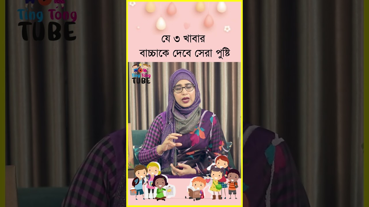 শিশুর জন্য সেরা তিনটি খাবার । Nutritionist Aysha Siddika #shorts
