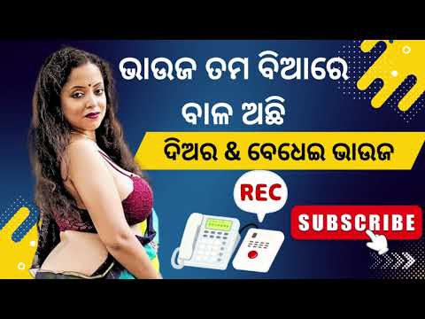 ଭାଊଜ ତମ କଣା ରେ ବେଶୀ ବାଳ ଅଛି//odia bhauja diara call recording @Arati-xf4rf