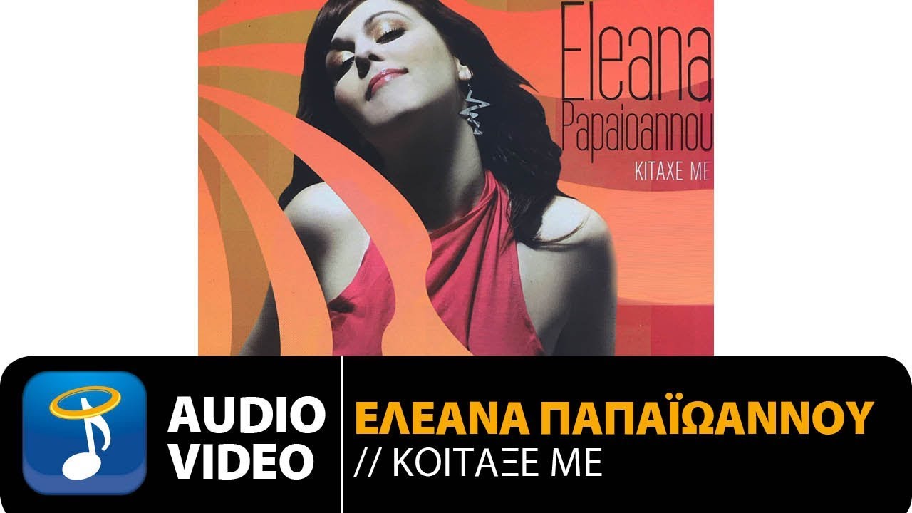 Ελεάνα Παπαϊωάννου - Τέσσερις Και Μισή (Official Audio Video HQ)