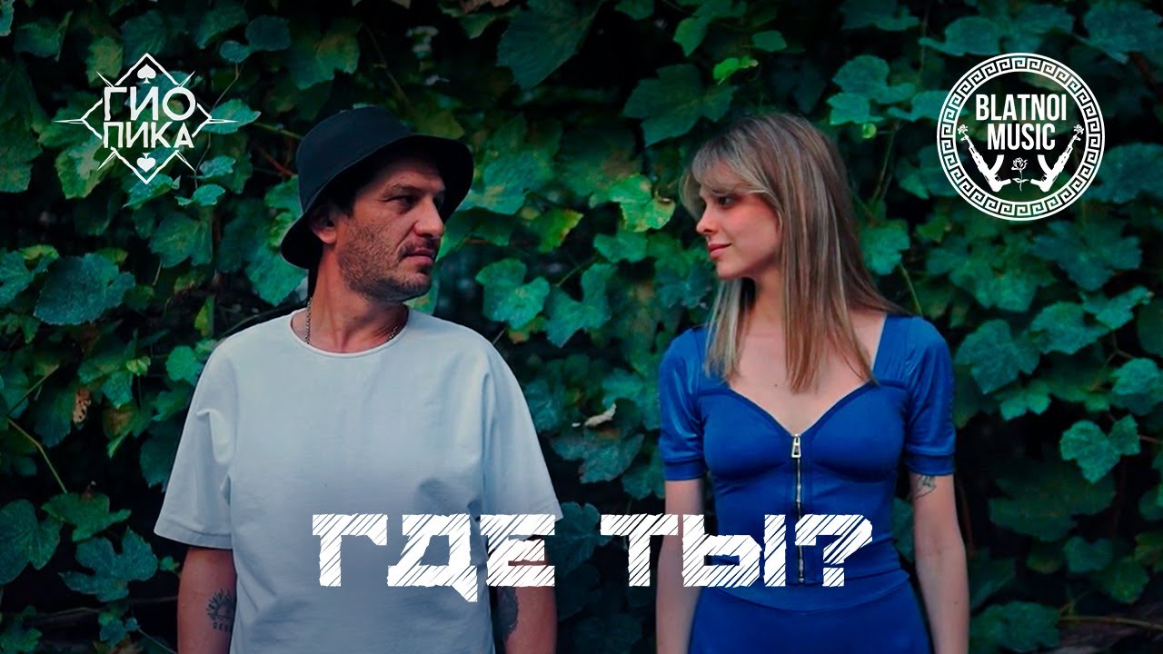 Гио Пика ♠️ - Где ты? (Official Clip 2023)