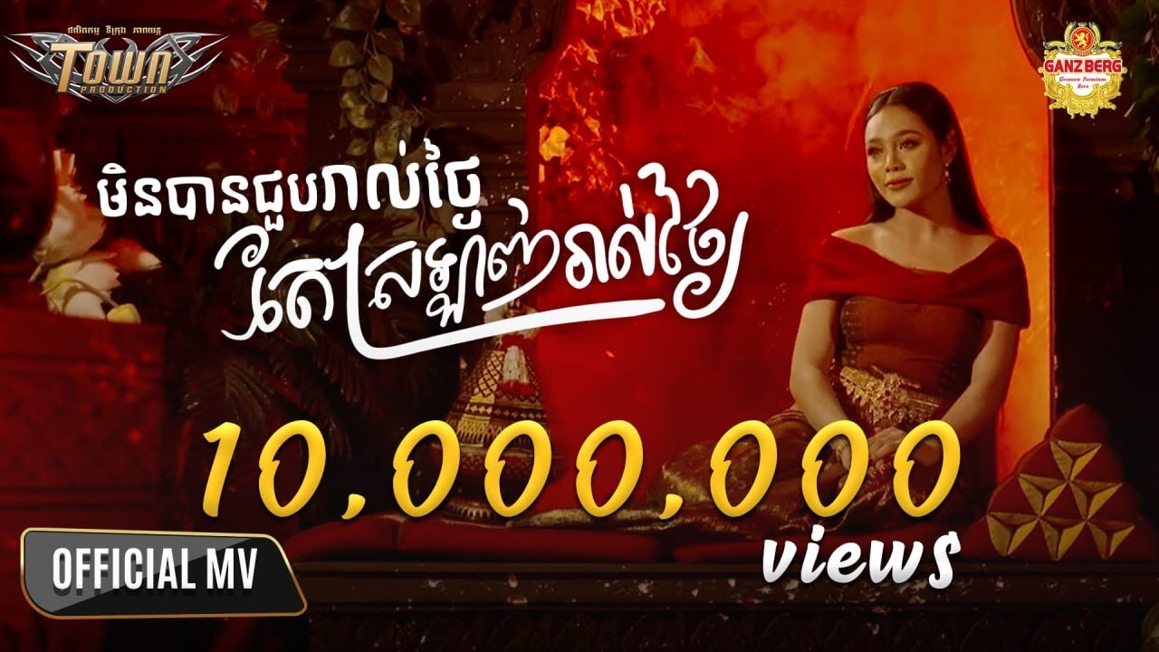 មិនបានជួបរាល់ថ្ងៃតែស្រឡាញ់រាល់ថ្ងៃ  - ថាន់ នឿថង - Official Music Video