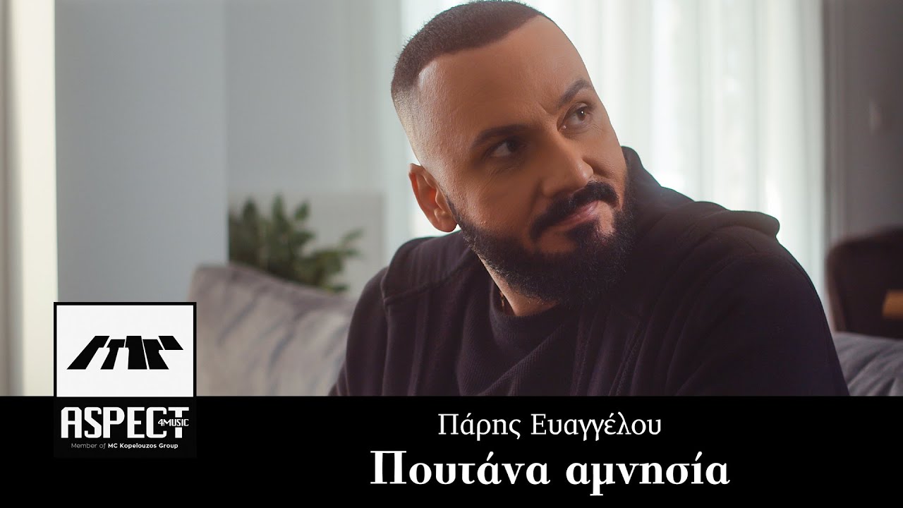 Πάρης Ευαγγέλου - Πουτάνα αμνησία | Official Video Clip