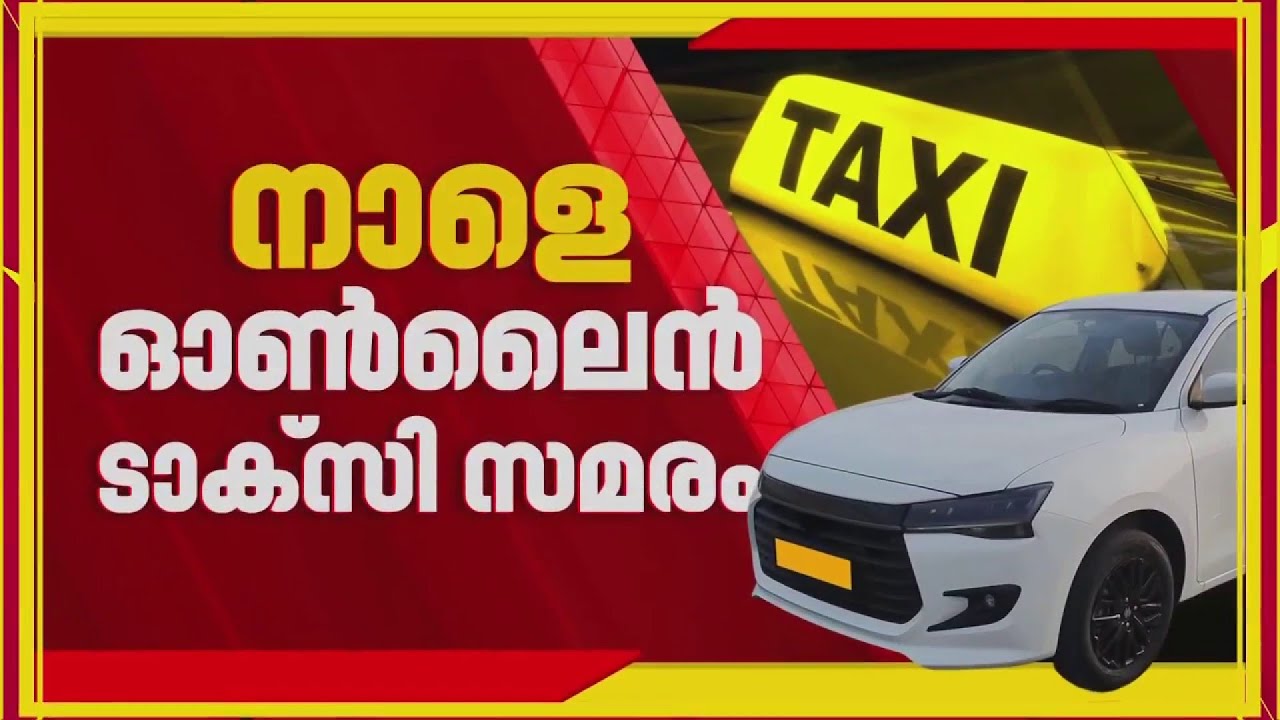 നാളെ ഓണ്‍ലൈന്‍ ടാക്‌സി ഡ്രൈവര്‍മാര്‍ പണിമുടക്കും | Online Taxi