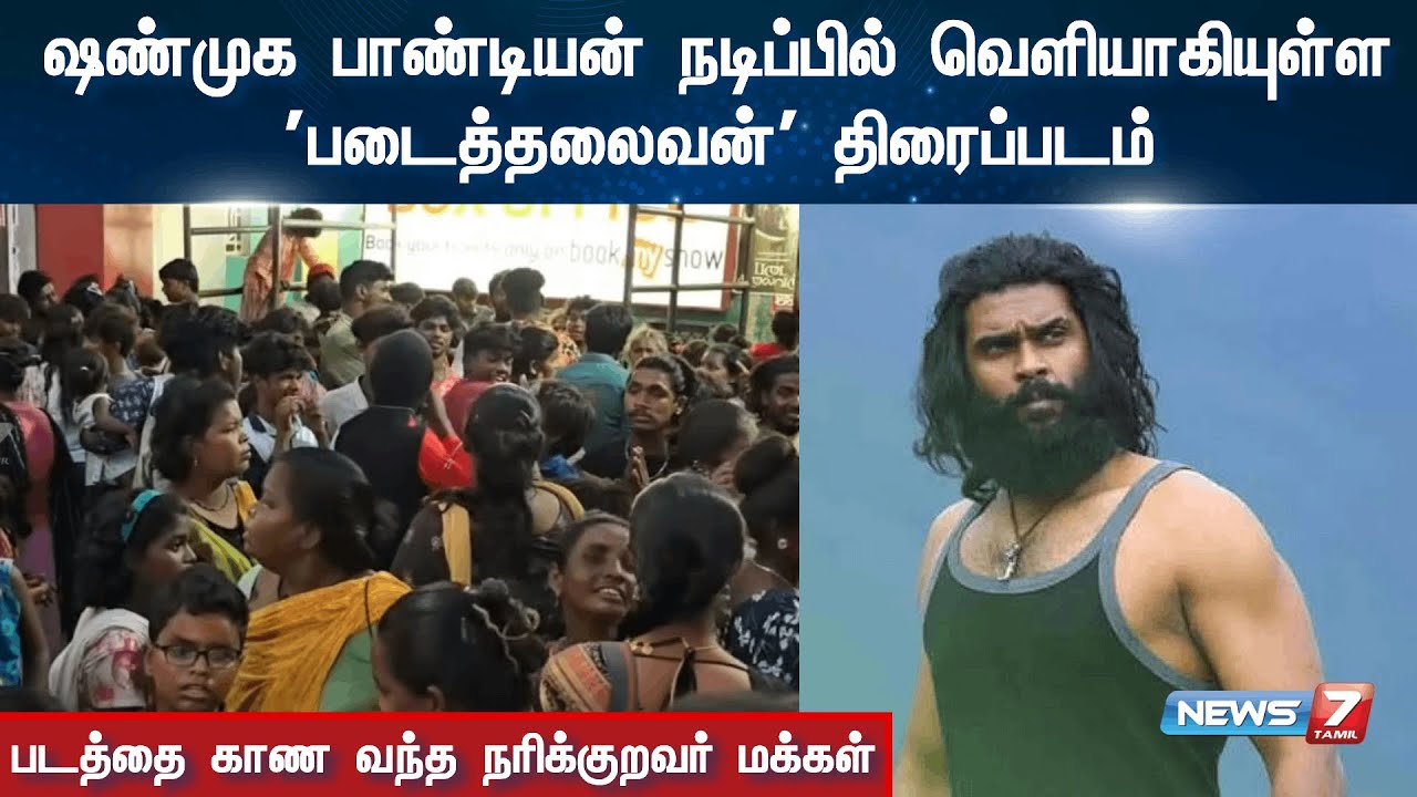 ஷண்முக பாண்டியன் நடிப்பில் வெளியாகியுள்ள 'படைத்தலைவன்' திரைப்படம் Padai Thalaivan | Shanmuga Pandian