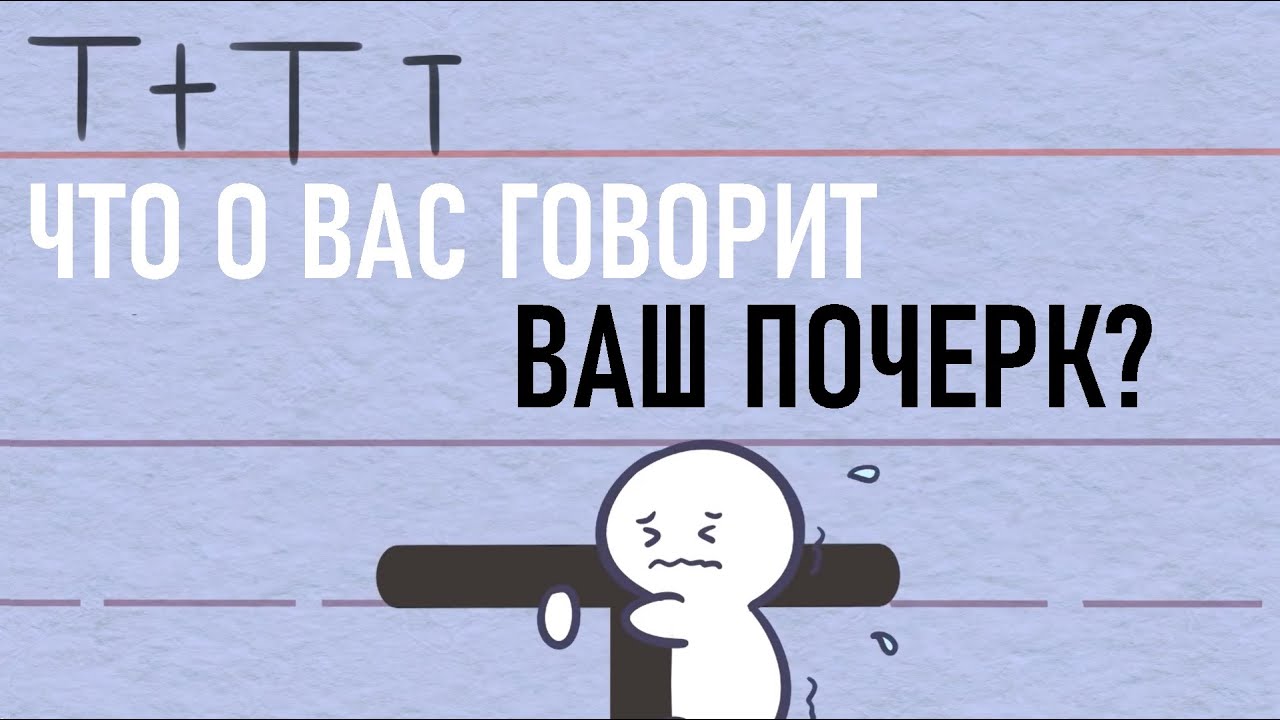 Что о нас говорит наш почерк? [Psych2go на русском]