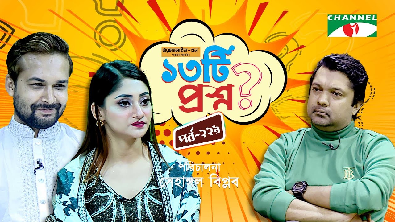 ১৩টি প্রশ্ন | পর্ব ২৩৯ | Puja Cherry | Ador Azad | Shahriar Nazim Joy | Channel i Shows