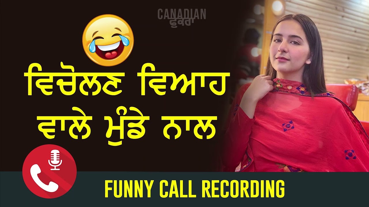 ਵਿਚੋਲਣ ਵਿਆਹ ਵਾਲੇ ਮੁੰਡੇ ਨਾਲ | Punjabi Funny Call Recording 2024