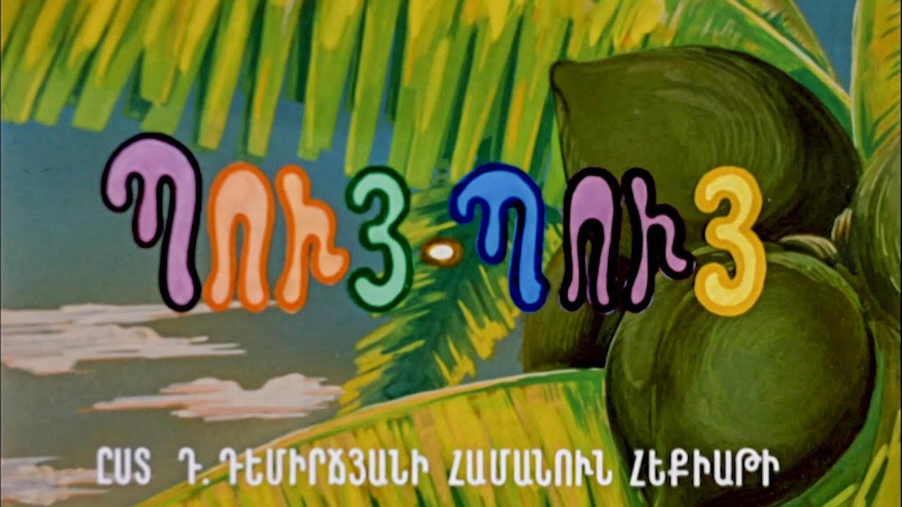 ՊՈՒՅ-ՊՈՒՅ ՄԿՆԻԿԸ - Հայկական մուլտեր / Puy-Puy Mkniky - Haykakan multer