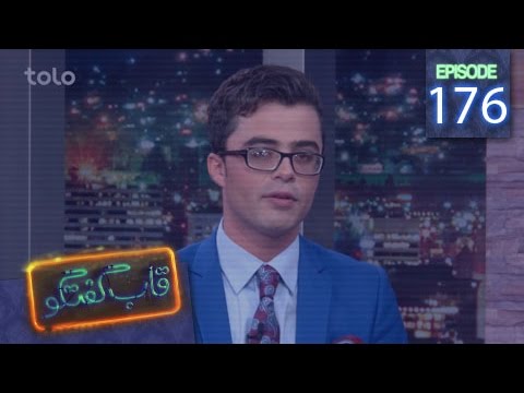 قاب گفتگو - قسمت ۱۷۶ / Qabe Goftogo (The Panel) - Episode 176
