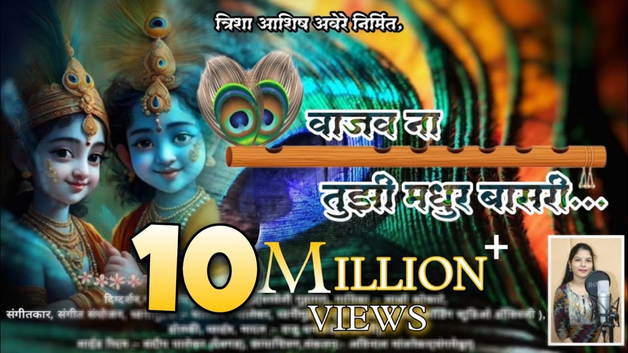 वाजव ना तुझी मधुर बासरी | Radha Krishna Song | Sakshi Kokate | Omkar Bhuvad | Sandeep Palekar