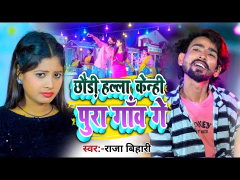 # छोड़ी हल्ला कैली पूरा गांव #Raja Bihari | का New Blast Song 2025 | Chhodi Karile Biahaba | #song