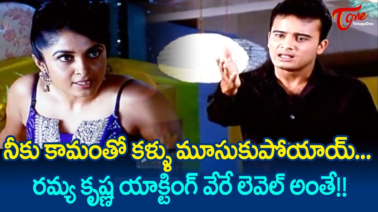 మీకు కామ*తో కళ్ళు మూసుకుపోయాయ్ మేడం.. | Ramya Krishna Ultimate Scene | TeluguOne