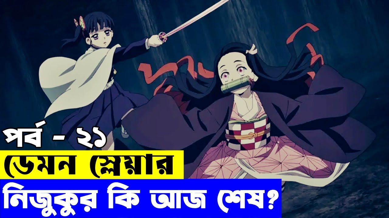 ডেমন স্লেয়ার - পর্ব ২১ | Random Video channel