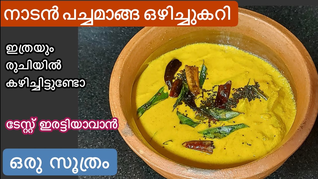 ഈ ചേരുവ ചേർത്ത് പച്ചമാങ്ങാ ഒഴിച്ചുകറി ഉണ്ടാക്കിയാൽ അപാരരുചിയാണ്//Raw Mango Curry//കൊതിപ്പിക്കും രുചി