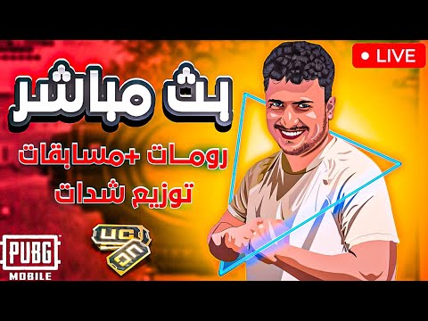 رومات على شدات😍 اقوى لاعب اريد 🔥Romat on UC