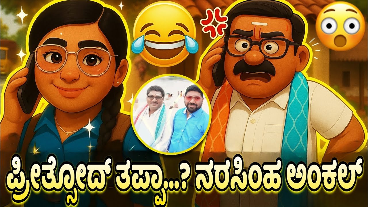 ಪ್ರೀತ್ಸೋದ್ ತಪ್ಪಾ...? 😲 ನರಸಿಂಹ ಅಂಕಲ್ 😂| @SakhathViral #new