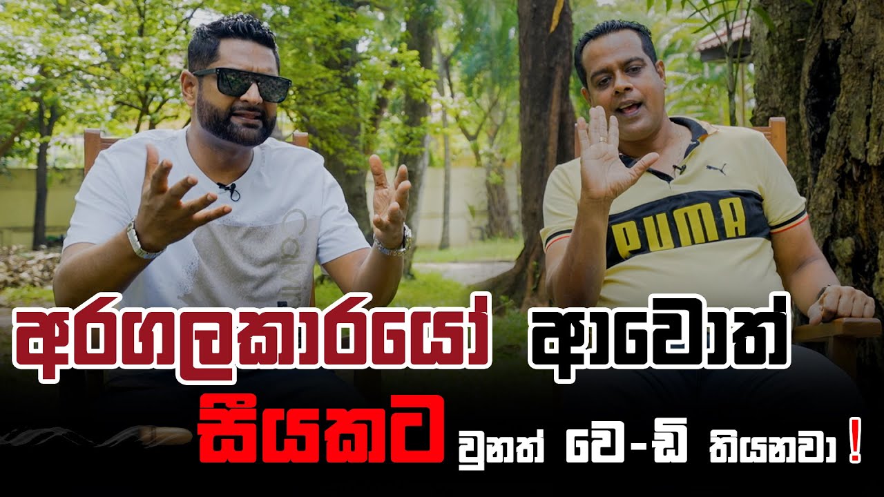 වෙ-ඩි තියනවා අරගලකාරයෝ සීයකට වුනත් - Sanath Nishantha