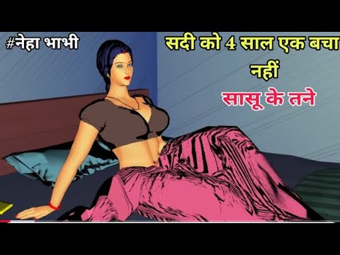 नेहा भाभी के साथ में सेक्स सासू_के_तने___Sashu_Ke_Tane___शादी_को_4_साल_एक_बचा_नहीं___#Neha_#bhabhi
