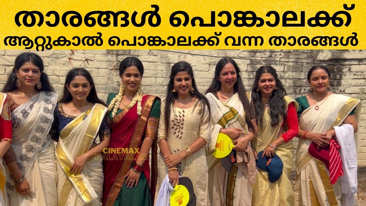 ആറ്റുകാൽ പൊങ്കാലക്ക് ഒരുമിച്ചെത്തി സീരിയൽ താരങ്ങൾ | SERIAL ACTRESS | ATTUKAL PONGALA