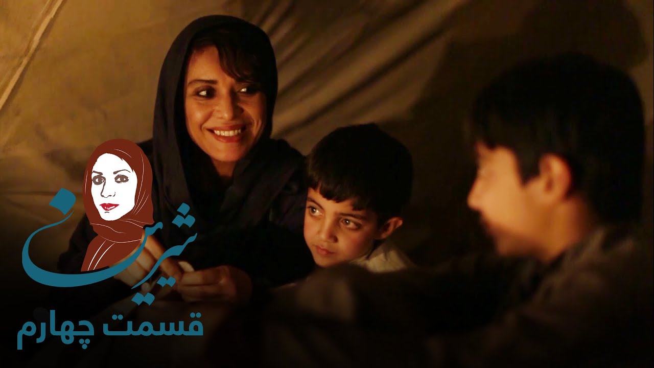 سریال شیرین – قسمت چهارم | Shirin Serial - Episode 4