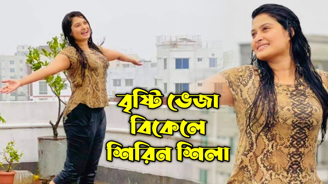 শিরিন শিলা’র বৃষ্টি ভেজা বিকেল | Shirin Shila on a Rainy Day | 2021
